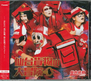 【ストーリー】2021年結成20周年、仙台復興の為バンド再稼働10周年の節目を迎えた日本を代表するコミックバンド「仙台貨物」。 ダブルアニバーサリーイヤーにふさわしい、ニューシングル2タイトル同時リリース。【収録内容】CD1)仙台貨物の大冒険2)プピプピプ 3)意識低い系のうた【収録内容】DVD1)仙台貨物の大冒険 Music Video【特典内容】その他：ロゴ・ステッカータイトル仙台貨物の大冒険 ／ 仙台貨物監督出演者仙台貨物受賞・その他発売日2021年9月22日発売元・レーベルハピネット・メディアマーケティング仕様メディア形態CD、DVDリージョンコード2言語字幕収録時間JANコード4907953279766製品コードLHMH-1017