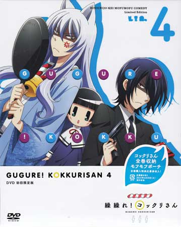 繰繰れ！コックリさん 第4巻 [CD、DVD]
