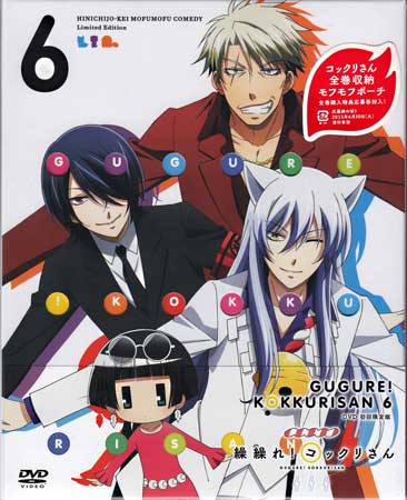 繰繰れ！コックリさん 第6巻 [CD、DVD]