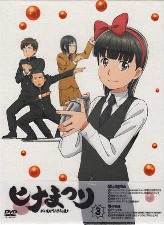 DVD ヒナまつり 全6巻 全巻セット 田中貴子 中島ヨシキ 本渡楓 楽天市場】ひなまつり（TVアニメ｜アニメ）：DVD<CD・DVDの通販