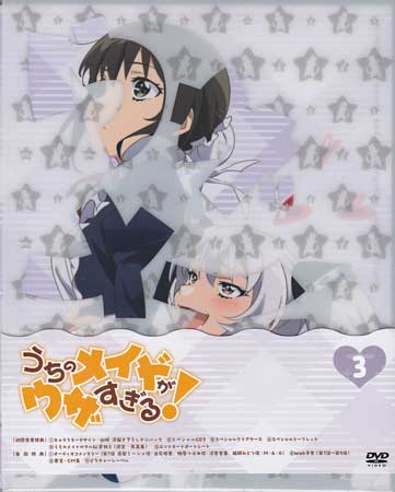 うちのメイドがウザすぎる！ Vol.3 [DVD]