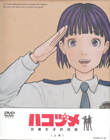 ハコヅメ〜交番女子の逆襲〜 DVD BOX 上巻 [DVD]