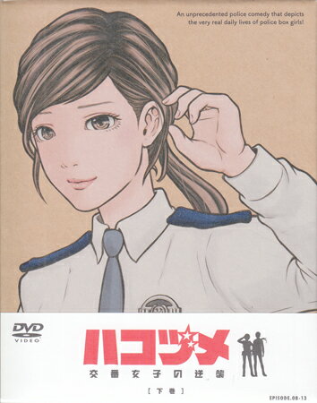 ハコヅメ〜交番女子の逆襲〜 DVD BOX 下巻 [DVD]