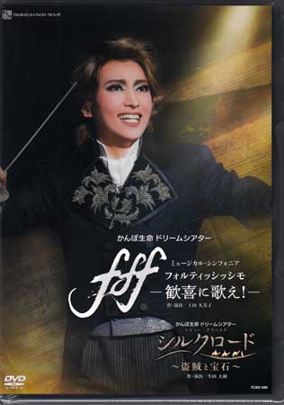 【ストーリー】望海風斗、真彩希帆ラストステージ！【シルクロード】過去から未来へ、そして未来から過去へ…。遥か古より人々を魅了してやまない美しい宝石を中心に、時代や空間を超えた旅を綴るエキゾチックなレビュー。【フォルティッシシモ】ルートヴィヒ・ヴァン・ベートーヴェン。音楽史に革命を起こした男は、あらゆる不運に見舞われながらも人生の最後に至上の喜びを謳う「第九」を完成させた—。混沌とした欧州を舞台に、ナポレオンやゲーテといった同時代の天才たちの人生が交錯するドラマチックな物語。【特典内容】映像特典：Special Movie＠稽古場、A日程ダイジェストタイトルかんぽ生命 ドリームシアター ミュージカル・シンフォニア f f f-フォルティッシッシモ- 歓喜に歌え! レビュー・アラベスク シルクロード 盗賊と宝石監督出演者宝塚歌劇団受賞・その他発売日2021年4月20日発売元・レーベル宝塚クリエイティブアーツ仕様メディア形態DVDリージョンコードAll言語日本語字幕収録時間185分JANコード4939804125809製品コードTCAD-580