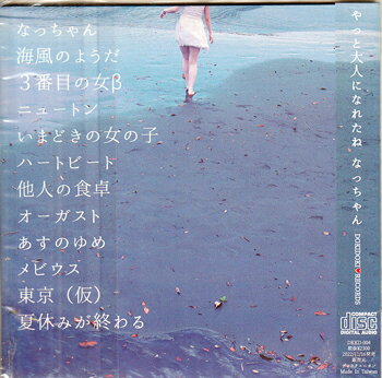 夏に見た夢 ／ 工藤ちゃん [CD]