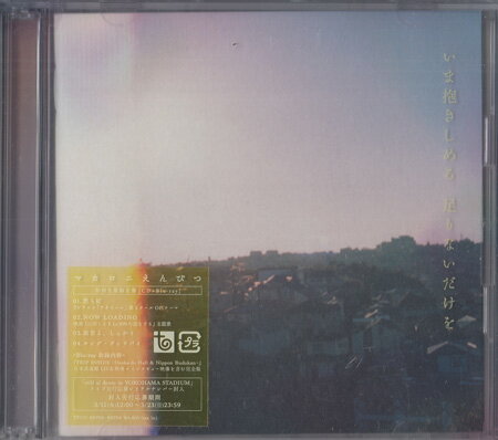 Rakuten - いま抱きしめる 足りないだけを 初回生産限定盤 ／ マカロニえんぴつ [CD、Blu-ray]