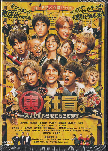 【ストーリー】WEST.全員主演　アクションも笑いも全部詰め込んだ予測不可能なスパイコメディ！ 裏社員、それは表では解決できない問題を秘密裏に処理するスパイ社員。 複合商業施設建設のため、さびれたシャッター商店街を取り壊すよう社長から指令を受けた阿川建設の裏社員。 しかし、ライバル社の川端建設も同じ目的で裏社員を商店街に潜入させていた。 ターゲットは、会長。 裏社員VS裏社員で火花を散らし、それぞれが先んじようとするも、なぜか動けば動くほど、商店街の住人たちに愛されてしまう裏社員たち...。 物語は予想外の展開へ！！【特典内容】映像特典タイトル裏社員。 スパイやらせてもろてます監督瑠東東一郎出演者重岡大毅、桐山照史、中間淳太、神山智洋、藤井流星、瀬川英史、鈴木真人受賞・その他発売日2025年10月22日発売元・レーベル松竹仕様メディア形態DVDリージョンコード2言語日本語(オリジナル言語)／バリアフリー日本語音声ガイド(音声解説言語)字幕バリアフリー日本語字幕収録時間108分+2分JANコード4988105079878製品コードDASH-0163