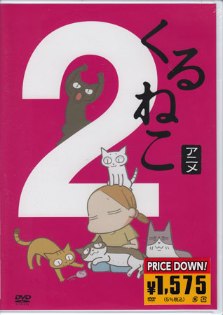 Rakuten - くるねこ2 [DVD]