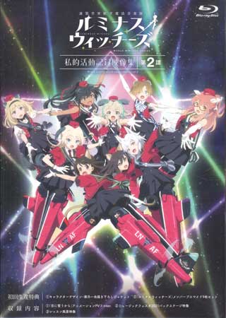 【ストーリー】「連盟空軍航空魔法音楽隊ルミナスウィッチーズ」は「第501統合戦闘航空団ストライクウィッチーズ」と同じ世界、同じ時間軸で行われている別動隊の、戦わないウィッチたちによる活動記録。歌と音楽でみんなの笑顔を守るウィッチーズたちの新しい物語が始まる。 オリジナルアニメーションPVを収録した活動記録映像集第2弾。 【収録内容】 1)「空に誓うから」アニメーションPVフルver. 2)ミュージックフェスタ2021バックステージ映像 3)レッスン風景映像【特典内容】初回生産限定特典：キャラクターデザイン・潮月一也描き下ろしジャケット／「ルミナスウィッチーズ」メンバーブロマイド9枚セットタイトル連盟空軍航空魔法音楽隊ルミナスウィッチーズ 私的活動記録映像集 第2譚監督佐伯昭志出演者鳴海まい、細川美菜子、藍本あみ、真宮涼、都月彩楓、古仲可奈、結木美咲、吉北梨乃、豆咲りお受賞・その他発売日2022年2月25日発売元・レーベルKADOKAWA仕様メディア形態Blu-rayリージョンコードフリー言語日本語(オリジナル言語)字幕収録時間約38分JANコード4988111662231製品コードKAXA-8102