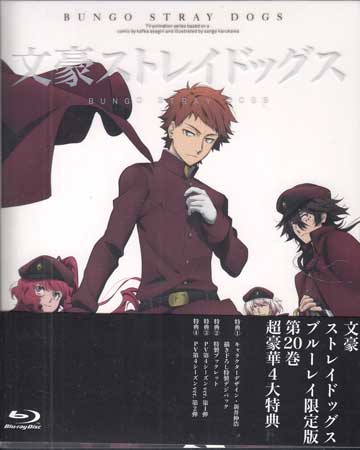 Rakuten - 文豪ストレイドッグス 第20巻 [Blu-ray]