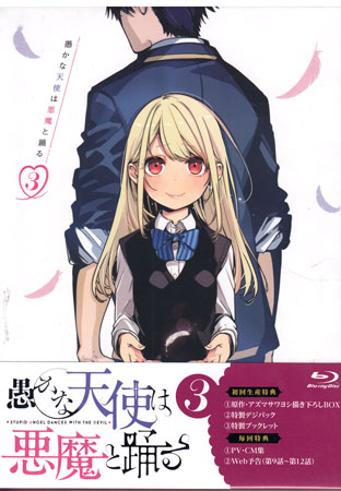 Rakuten - 愚かな天使は悪魔と踊る 第3巻 [Blu-ray]【6月のSALE】