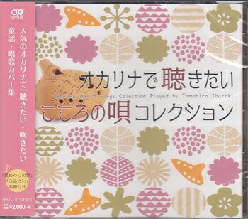 オカリナで聴きたいこころの唄コレクション ／ 茨木智博 [CD][送料無料]【8月のポイント10倍】