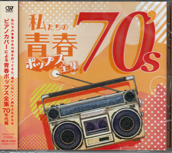【ストーリー】あの頃の青春がよみがえる!70`sヒット曲満載のピアノカバー集。青春を彩った大ヒット曲を、ピアノでインストルメンタルカバー。※インストルメンタルカバーです。歌は収録されておりません。【収録内容】1)きみの朝[4:15]2)HERO(ヒーローになる時、それは今)[3:43]3)愛は傷つきやすく[3:05]4)Mr.サマータイム[3:57]5)学生街の喫茶店[3:05]6)たそがれマイ・ラブ[3:51]7)みずいろの雨[3:17]8)想い出まくら[3:10]9)どうぞこのまま[3:38]10)さよならをするために[3:13]11)「いちご白書」をもう一度[4:28]12)フィーリング[4:27]13)あなたの心に[3:07]14)翼をください[2:45]15)サルビアの花[4:19]【特典内容】タイトル私たちの青春ポップス全集 70's ／ Kaoru Sakuma監督出演者Kaoru Sakuma受賞・その他発売日2023年1月11日発売元・レーベルOVERLAP RECORD仕様メディア形態CDリージョンコード言語字幕収録時間54分20秒JANコード4993662804894製品コードOVLC-123