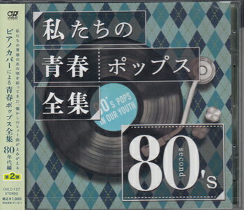 【ストーリー】あの頃の青春がよみがえる！80'sヒット曲満載のピアノカバー集 大好評第二弾！ 青春を彩った大ヒット曲を、ピアノでインストルメンタルカバー。 【収録内容】 01.涙をふいて[4:43] 02.メモリーグラス[3:51] 03....