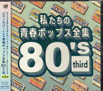 私たちの青春ポップス全集 80's third [CD]