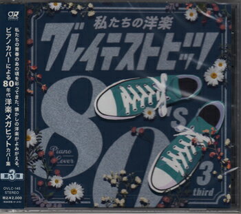 【ストーリー】あの頃の青春がよみがえる！80年代の洋楽ヒット曲満載のピアノカバー集【第三弾】。青春を彩った懐かしの洋楽ヒット曲を、ピアノでインストルメンタルカバー。あの名曲が、令和に生まれ変わって登場！1.ロスト・イン・ユア・アイズ[3:5...