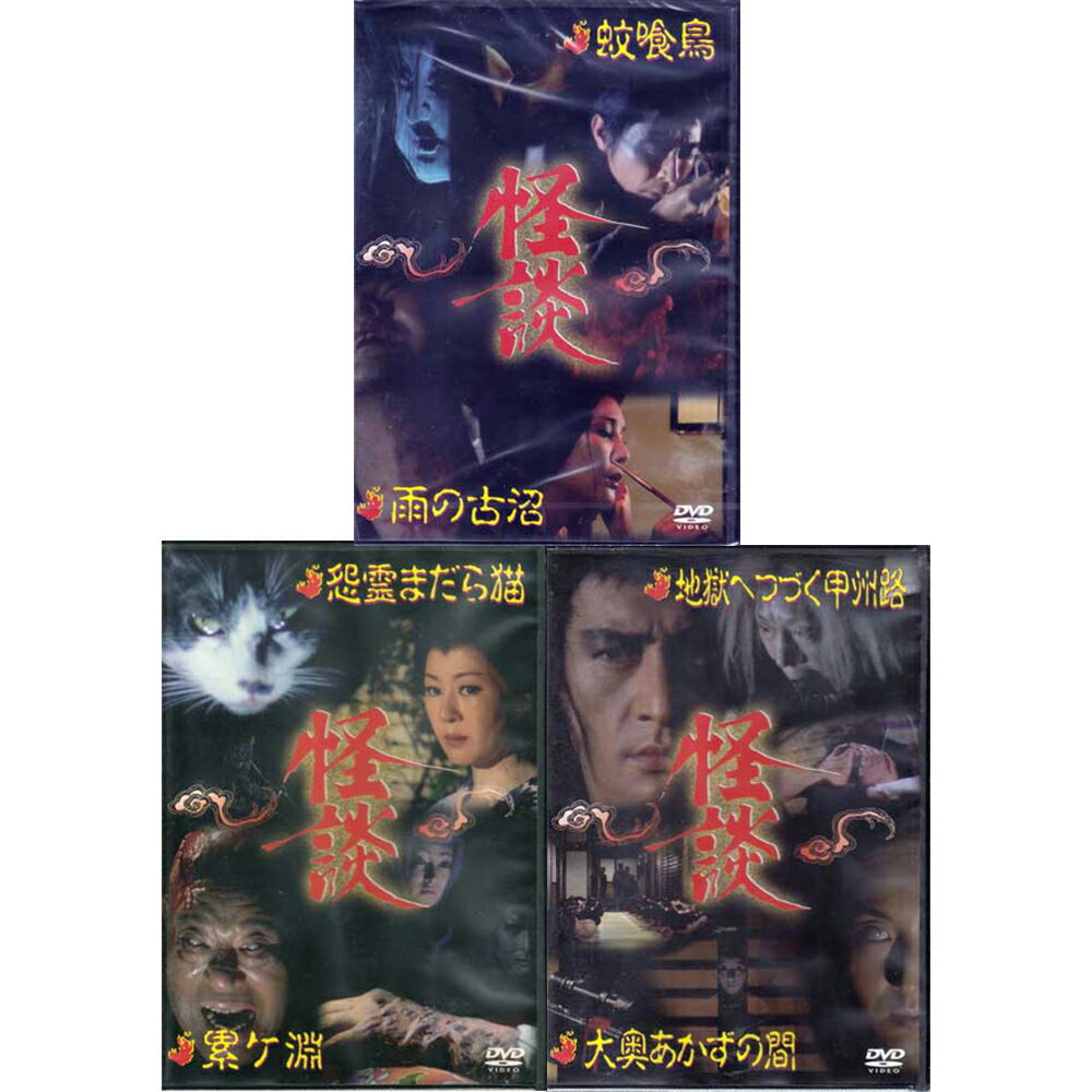 Rakuten - 怪談シリーズ 第2・3・4巻セット／蚊喰鳥／雨の古沼／怨霊まだら猫／累ヶ渕／地獄へつづく甲州路／大奥あかずの間[DVD]