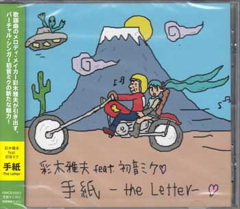 手紙 -The Letter- ／ 彩木雅夫 feat.初音ミク [CD]【5月のポイント10倍】
