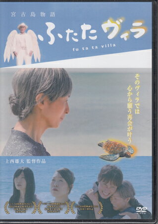 【ストーリー】監督は『ひとくず』等の監督作品に加え、舞台・映画の俳優・脚本家としても活躍する上西雄大。また芸歴61年を迎えた松原智恵子が『西成ゴローの四億円』に続いて上西作品に出演する。本作は、ミラノ国際映画祭2021外国語映画最優秀作品賞・外国語映画最優秀男優賞（柴山勝也）をW受賞。更にマドリード国際映画祭2022でも最優秀作品賞・最優秀主演女優賞（松原智恵子）W受賞を果たす。バブル経済崩壊で倒産した碧海貴吉（あおうみ こうきち）は、宮古島で自殺を決意した時、亡き父が現れ助言に従い、この地にヴィラ（小さなホテル）を建て、再会の「ふたたヴィラ」として営む。娘・陽葵（ひまり）が父・貴吉を恨みつつ宮古島に来訪し、島の住人たちと交流して行くうちに、いつしか感情を修復して行く。【特典内容】収録特典：未公開シーン／劇場予告編／フォトライブラリータイトル宮古島物語 ふたたヴィラ監督上西雄大出演者柴山勝也、松原智恵子、古川藍、徳竹未夏、上西雄大、赤井英和受賞・その他発売日2024年1月26日発売元・レーベルベンテンエンタテイン仕様メディア形態DVDリージョンコード2言語日本語(オリジナル言語)字幕収録時間120分JANコード4546235200489製品コードBADS-20048