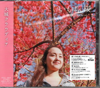 Rakuten - いちばん桜〜サキホコル〜 ／ 大城クラウディア [CD]