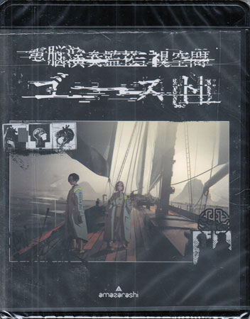 Rakuten - 電脳演奏監視空間 ゴースト 通常盤DVD ／ amazarashi [DVD]