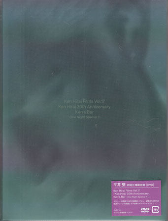 Ken Hirai Films Vol.17 Ken Hirai 30th Anniversary Ken's Bar One Night Special !! 初回仕様限定盤 ／ 平井堅 [DVD]