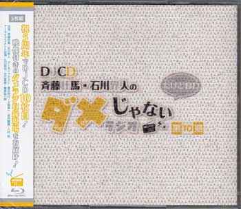 【ストーリー】文化放送のラジオ番組「斉藤壮馬・石川界人のダメじゃないラジオ」のDJCD第10弾！今回も、ほぼ実寸大（？）でパーソナリティ二人の普段のトークをおとどけ。祝・第10弾ということで配信済みのアーカイブ音源を通常より約4倍の1年分を収録。【DISC1】・オープニング・ゲストトークという名の2人トーク・壮馬君、界人君聞いてください・10枚目のコンビ愛チェック・エンディング【DISC2】mp3データラジオ＃158〜＃183アーカイブ【DISC3】mp3データラジオ＃184〜＃209アーカイブ【特典内容】タイトルDJCD 斉藤壮馬・石川界人のダメじゃないラジオ 第10期だけどBD監督出演者斉藤壮馬、石川界人、豊永利行、土岐隼一、武内駿輔、八代拓、江口拓也、花江夏樹受賞・その他発売日2023年9月29日発売元・レーベルムービック仕様メディア形態CD、Blu-rayリージョンコードフリー言語日本語字幕収録時間50分JANコード4549743946177製品コードMOCA-0011