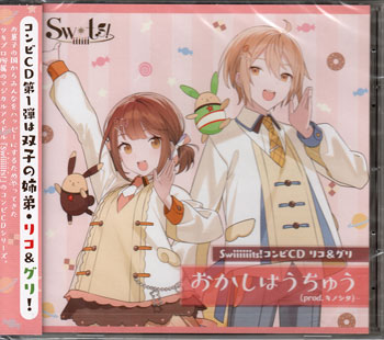 Swiiiiiits！コンビCD リコ＆グリ「おかしはうちゅう（prod．キノシタ）」 [CD]