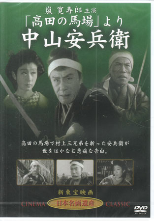 【ストーリー】高田の馬場で村上三兄弟を斬った安兵衛が世をはかなむ悲痛な告白。 昭和の名優”アラカン”こと嵐寛寿郎主演の時代劇傑作。1951年公開【特典内容】タイトル「高田の馬場」より 中山安兵衛監督友田昌二出演者嵐寛寿郎、花柳小菊、河津清三郎、東野英治郎、北見礼子、滝花久子受賞・その他発売日2008年9月1日発売元・レーベルオフィスワイケー仕様メディア形態DVDリージョンコード2言語日本語(オリジナル言語)字幕収録時間95分JANコード4560208735310製品コードSTD-114