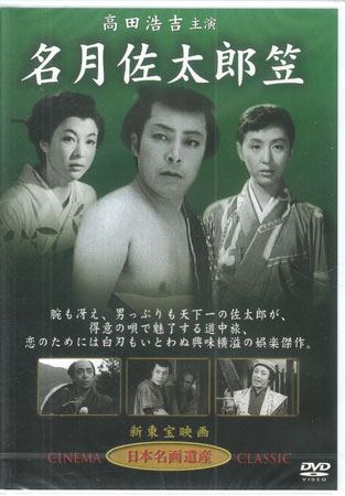 【ストーリー】腕も冴え、男っぷりも天下一の佐太郎が、得意の唄で魅了する道中旅、恋のためには白刃もいとわぬ興味横溢の娯楽傑作。 名優、高田浩吉をはじめ、田崎潤、池内淳子、中山昭二など豪華顔ぶれ。高田浩吉演じる佐太郎と田崎潤演じる弥ン八の名コンビによる娯楽時代劇の傑作。 1955年公開【特典内容】タイトル名月佐太郎笠監督冬島泰三出演者高田浩吉、津島恵子、田崎潤、池内淳子、小畑やすし、中山昭二受賞・その他発売日2008年9月1日発売元・レーベルオフィスワイケー仕様メディア形態DVDリージョンコード2言語日本語(オリジナル言語)字幕収録時間83分JANコード4560208735358製品コードSTD-118