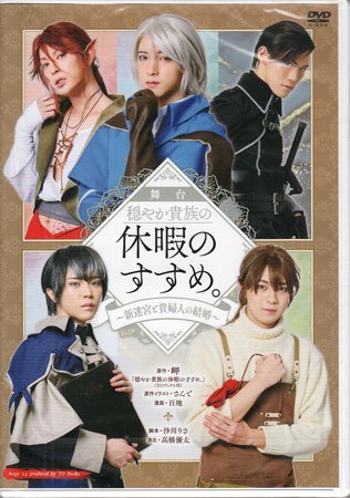 舞台 穏やか貴族の休暇のすすめ。〜新迷宮と貴婦人の結婚〜 [DVD]
