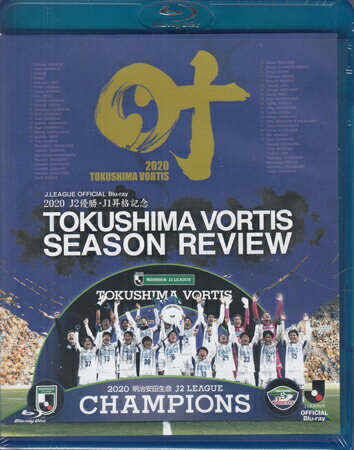 2020 J2優勝・J1昇格記念 徳島ヴォルティス シーズンレビュー 叶 [Blu-ray]