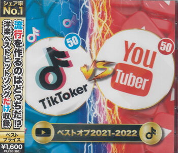 TikToker vs YouTuber ベストオブ2021-2022 CD