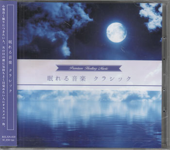 乐器相关商品 - 眠れる音楽 クラシック [CD]