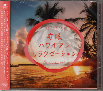 Rakuten - 安眠ハワイアン・リラクゼーション [CD]