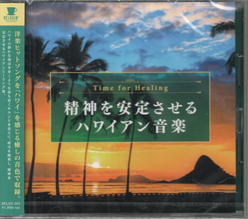 【ストーリー】洋楽ヒットソングを「ハワイ」を感じる癒しの音色で収録。 [Disc1]『Time for Healing 〜精神を安定させるハワイアン音楽〜』／CD 【収録内容】1)True Colors2)If I Ain't Got You3)Sing4)Human Nature5)If We Hold On Together6)Bohemian Rhapsody7)I'm Not In Love8)Shape Of My Heart9)Don't Know Why10)Lately11)Starting Over12)One More Time 【特典内容】タイトルTime for Healing 〜精神を安定させるハワイアン音楽〜監督出演者受賞・その他発売日2021年2月24日発売元・レーベルRelaxin'仕様メディア形態CDリージョンコード言語字幕収録時間JANコード4562368549516製品コードRELXN 303