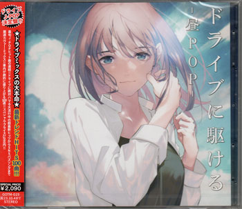 Rakuten - ドライブに駆ける 昼POP [CD]