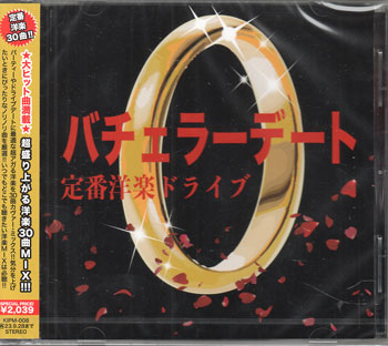 バチェラーデート 定番洋楽ドライブ [CD]