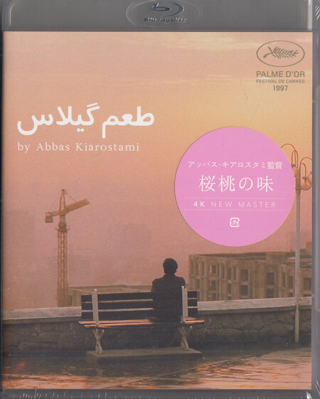 桜桃の味 4Kニューマスター版 [Blu-ray]