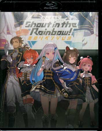 にじさんじ JAPAN TOUR 2020 Shout in the Rainbow！東京リベンジ公演 [Blu-ray]