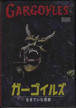 ガーゴイルズ 生きていた怪獣 [DVD]