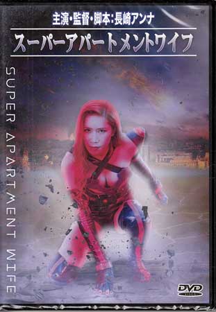 スーパーアパートメントワイフ [DVD]