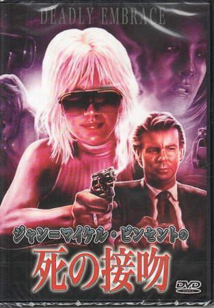 ジャン＝マイケル・ビンセントの 死の接吻 [DVD][送料無料]