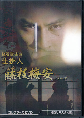 Rakuten - [中古]渡辺謙主演 仕掛人 藤枝梅安シリーズ HDリマスター版 [DVD]