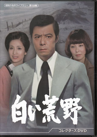 日本 - 白い荒野 [DVD]