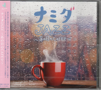 Rakuten - ナミダJAZZ 〜あの日のCAFEで〜 ／ Moonlight Jazz Blue ＆ JAZZ PARADISE [CD]