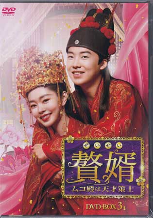 贅婿 ぜいせい ムコ殿は天才策士 DVD-BOX3 [DVD]