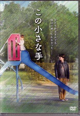Rakuten - この小さな手 [DVD]