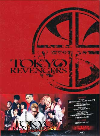 Rakuten - 東京リベンジャーズ スペシャル・エディション [Blu-ray]