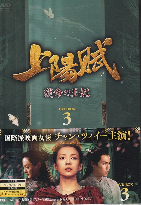上陽賦 〜運命の王妃〜 DVD-BOX3 [DVD]